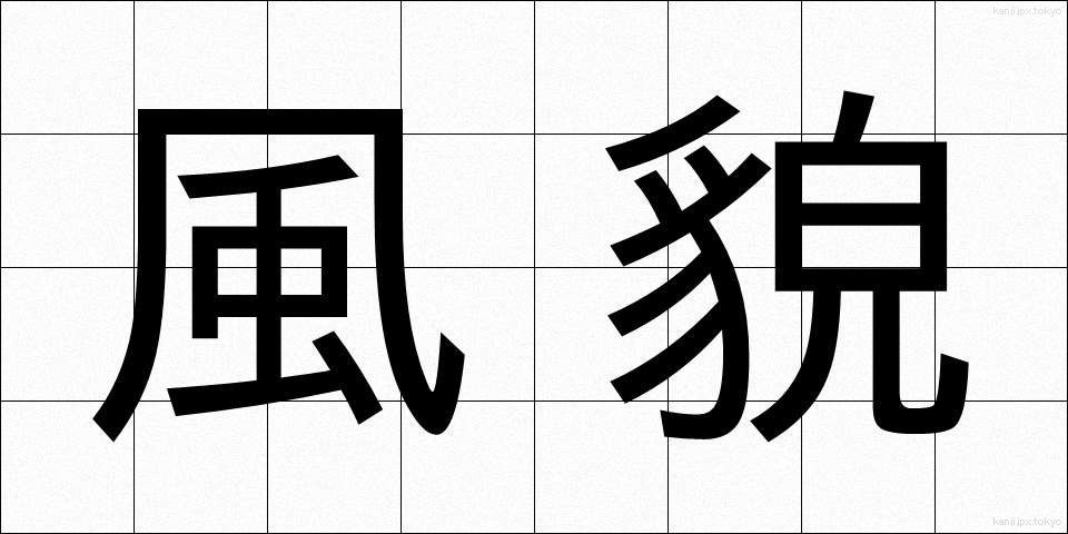 風貌 (ふうぼう)