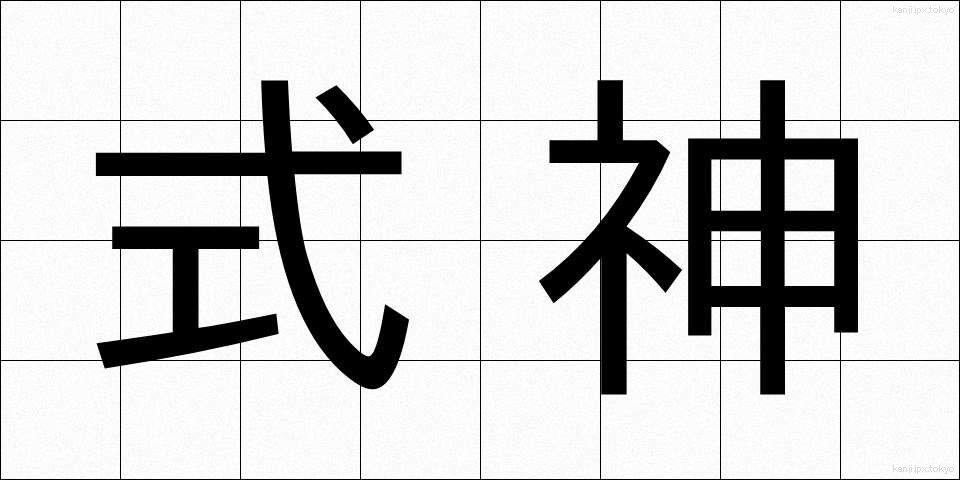 式神 (しきがみ)
