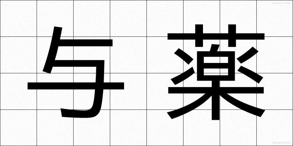 与薬 (よやく)