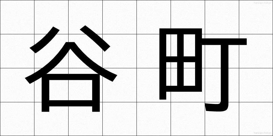 谷町 (たにまち)
