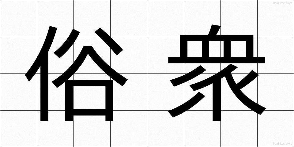 俗衆 (ぞくしゅう)