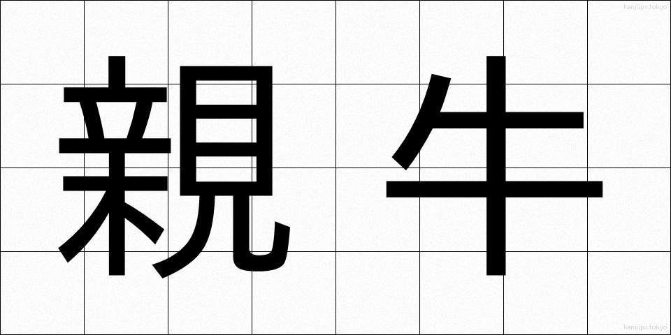 親牛 (しんぎゅう)