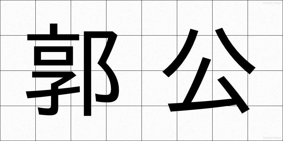 郭公 (かっこう)