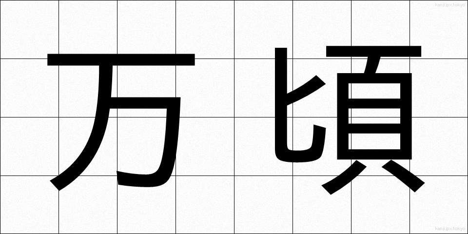 万頃 (ばんけい)