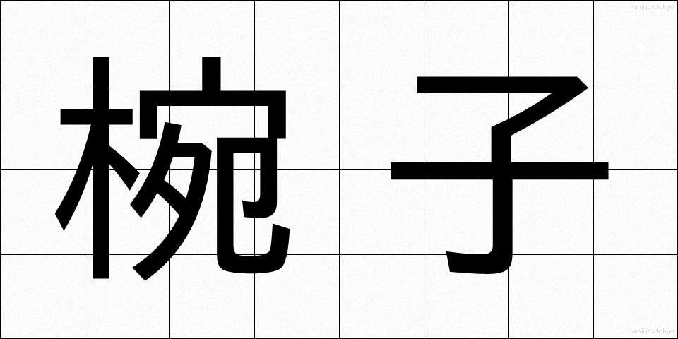 椀子 (わんこ)