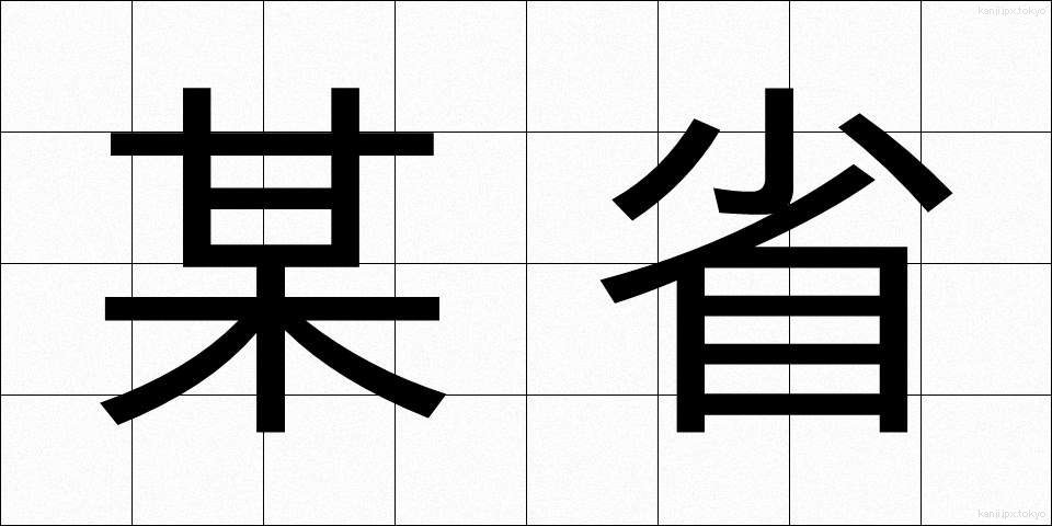 某省 (ぼうしょう)