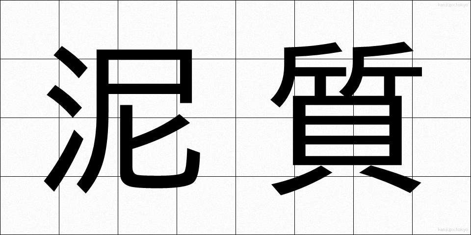 泥質 (でいしつ)