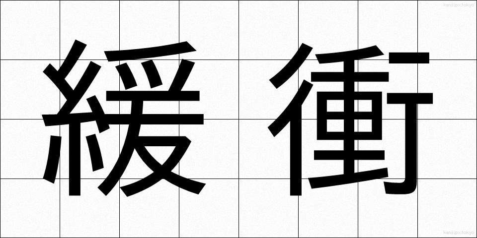緩衝 (かんしょう)
