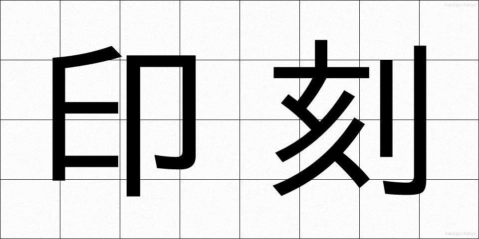 印刻 (いんこく)