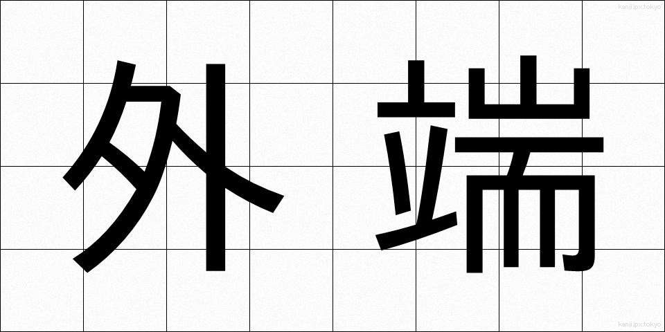 外端 (がいたん)
