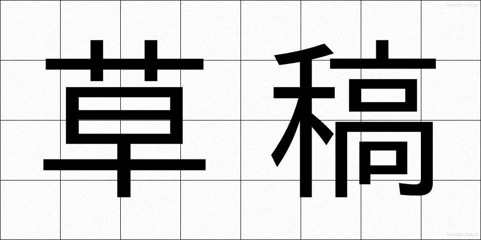 草稿 (そうこう)
