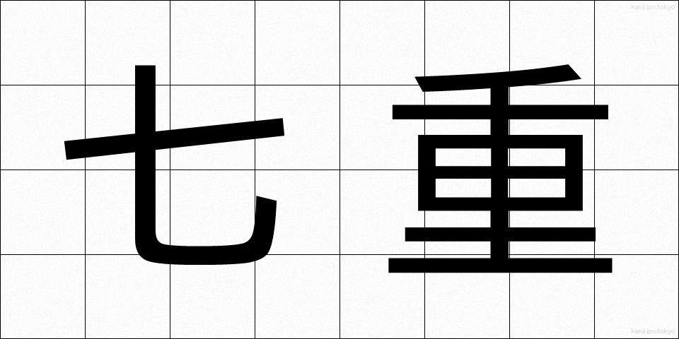 七重 (しちえ)