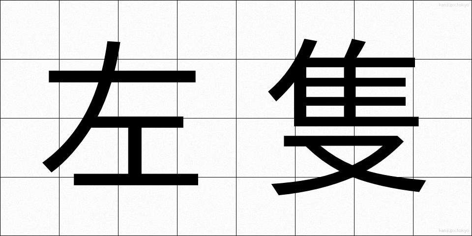 左隻 (させき)