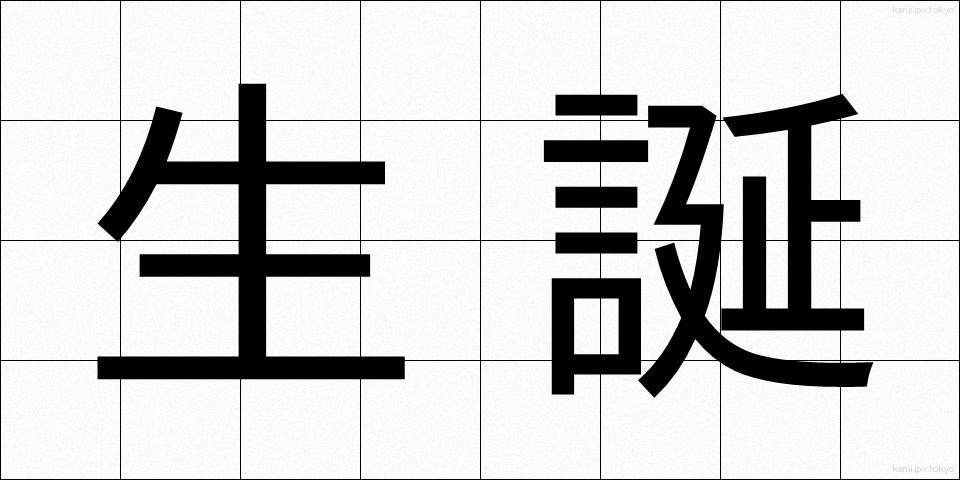 生誕 (せいたん)