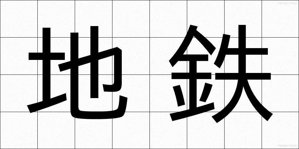 地鉄 (ちてつ)