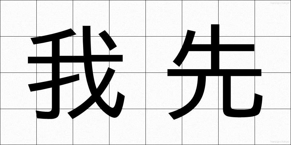 我先 (われさき)