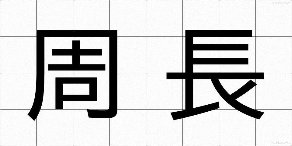 周長 (しゅうちょう)