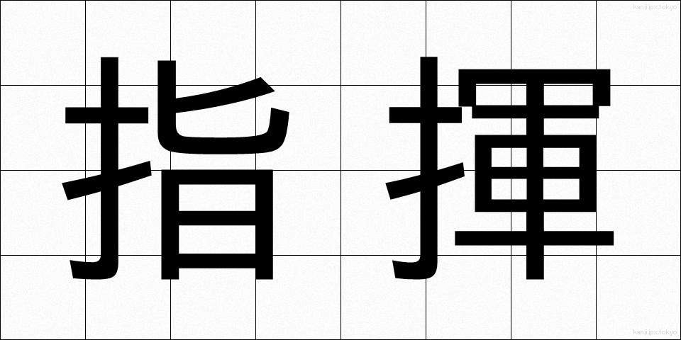 指揮 (しき)