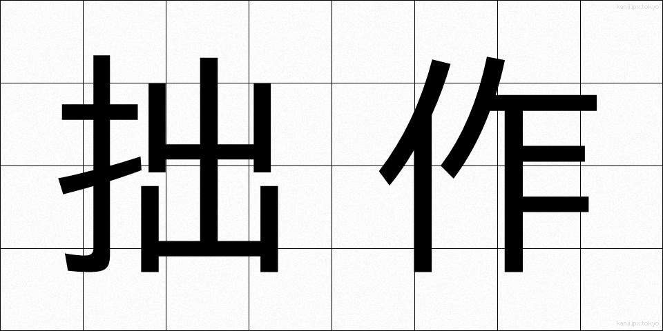 拙作 (せっさく)