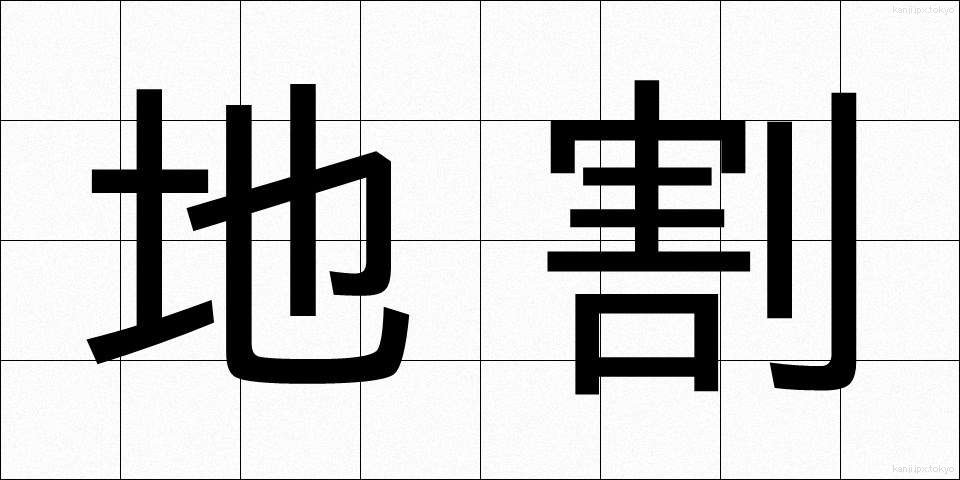 地割 (ちわり)