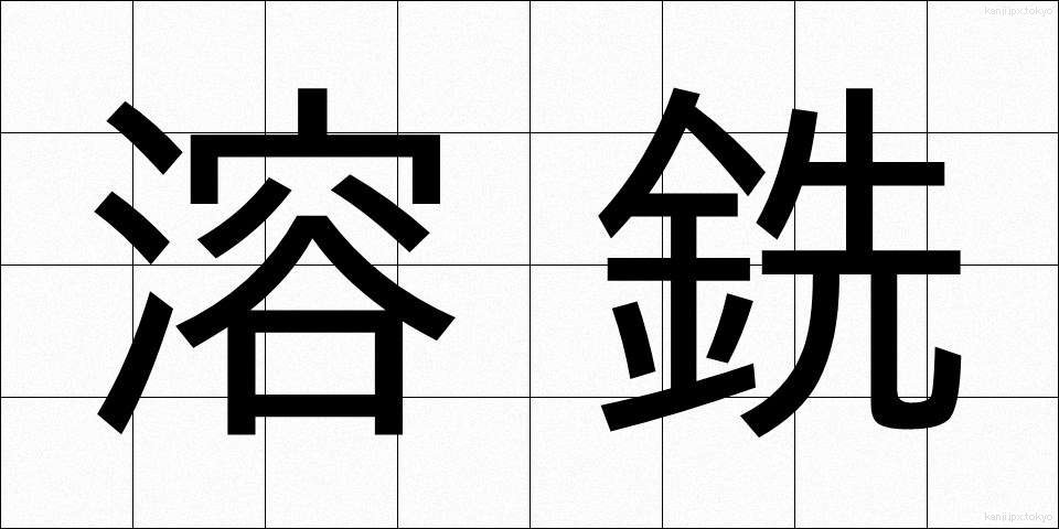 溶銑 (ようせん)