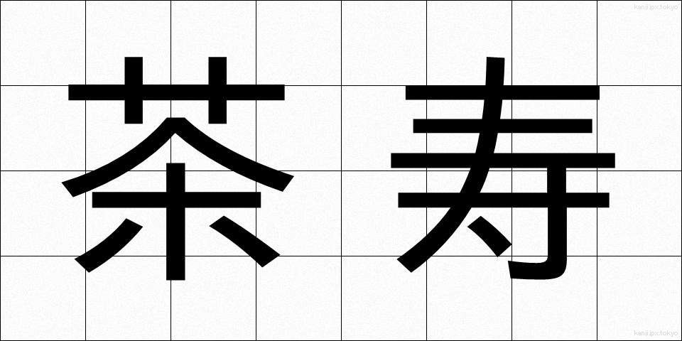 茶寿 (ちゃじゅ)