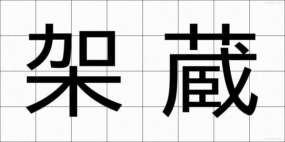 架蔵 (かぞう)