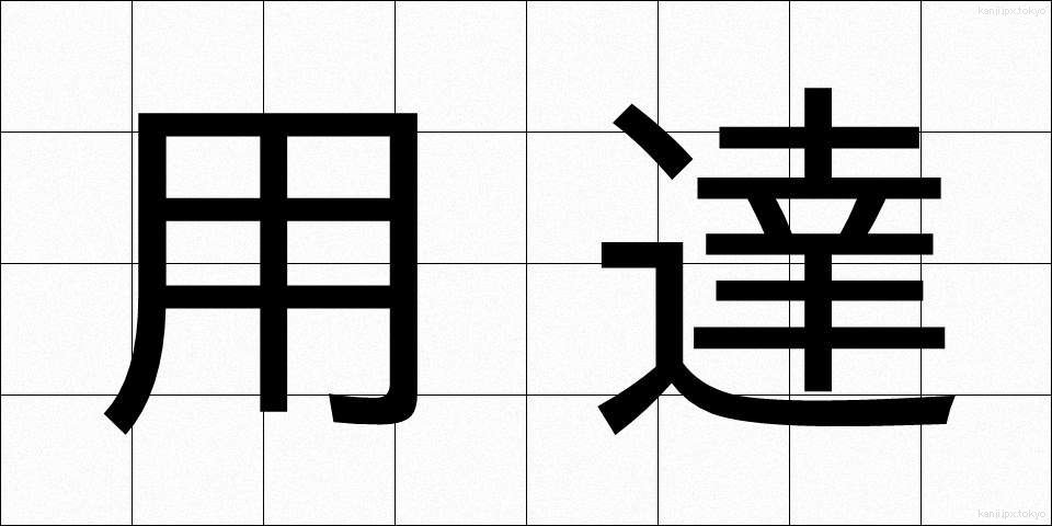 用達 (ようたつ)