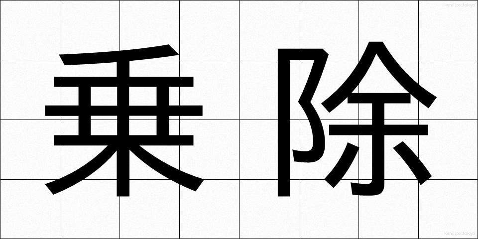 乗除 (じょうじょ)