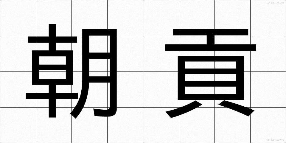 朝貢 (ちょうこう)