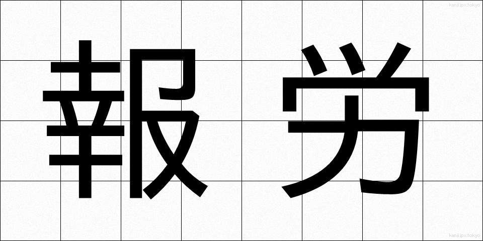 報労 (ほうろう)