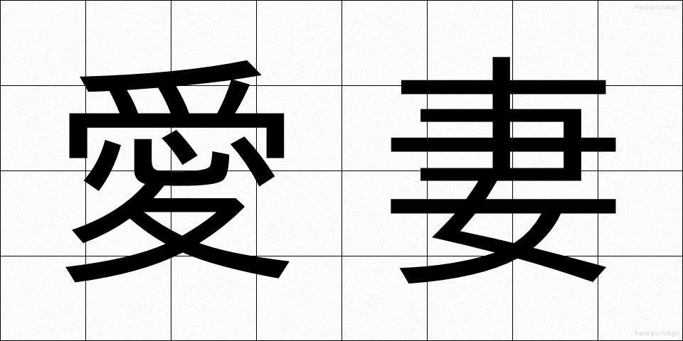 愛妻 (あいさい)
