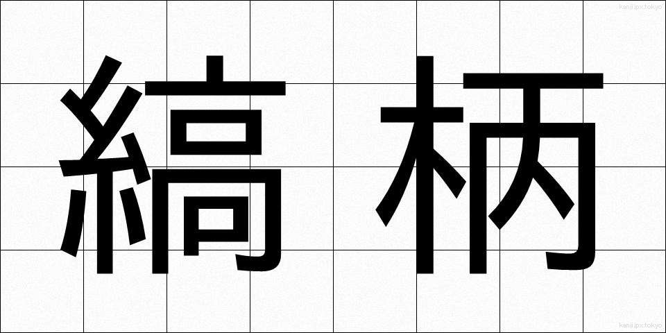 縞柄 (しまがら)
