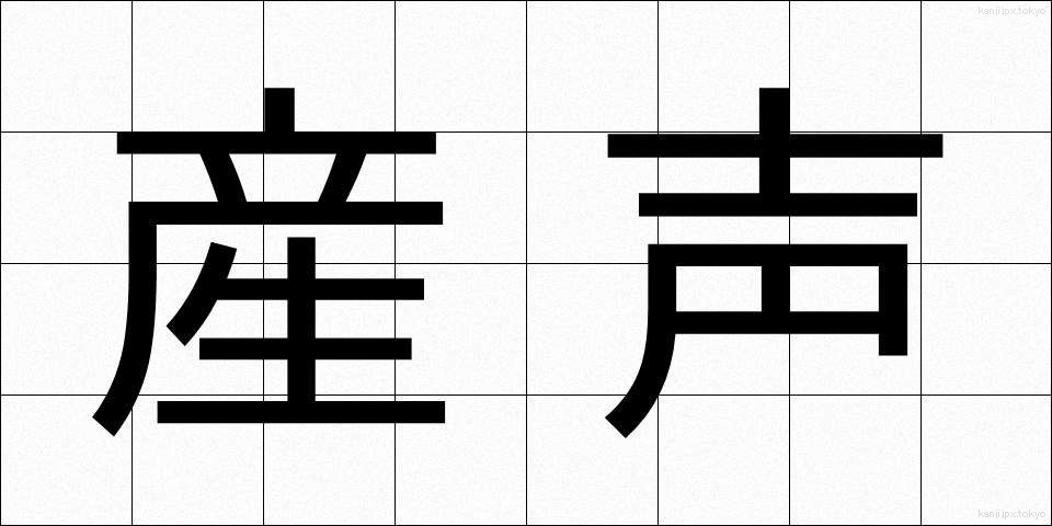 産声 (うぶごえ)