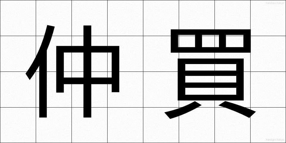 仲買 (なかがい)