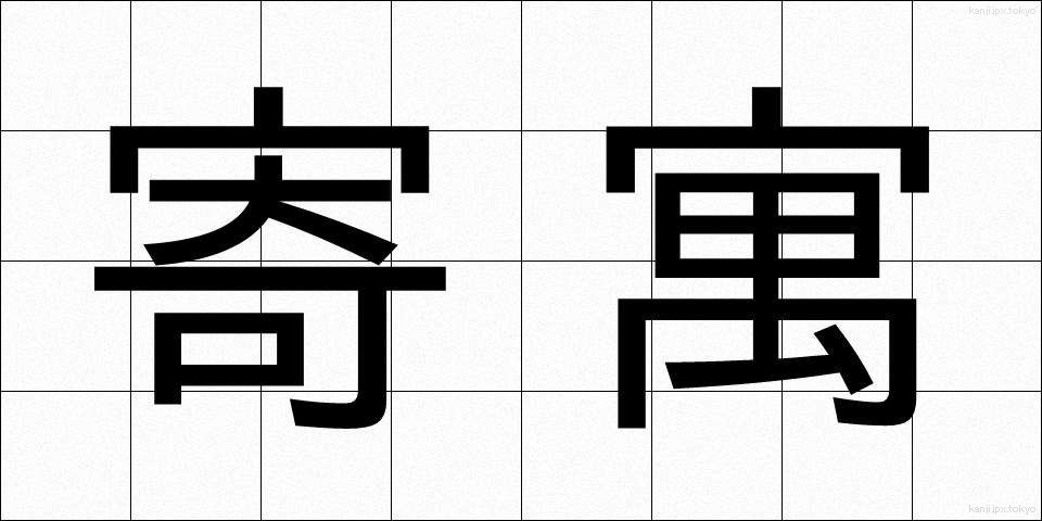 寄寓 (きぐう)