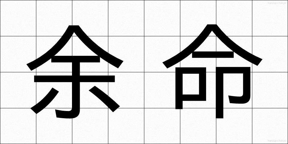 余命 (よめい)