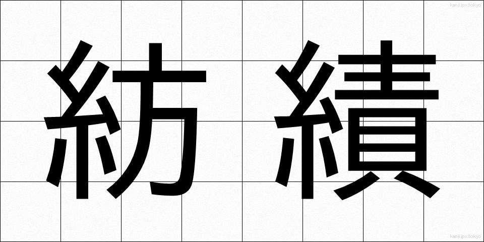 紡績 (ぼうせき)