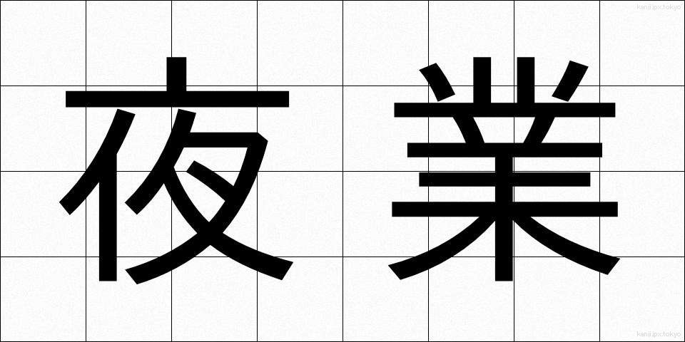夜業 (やぎょう)
