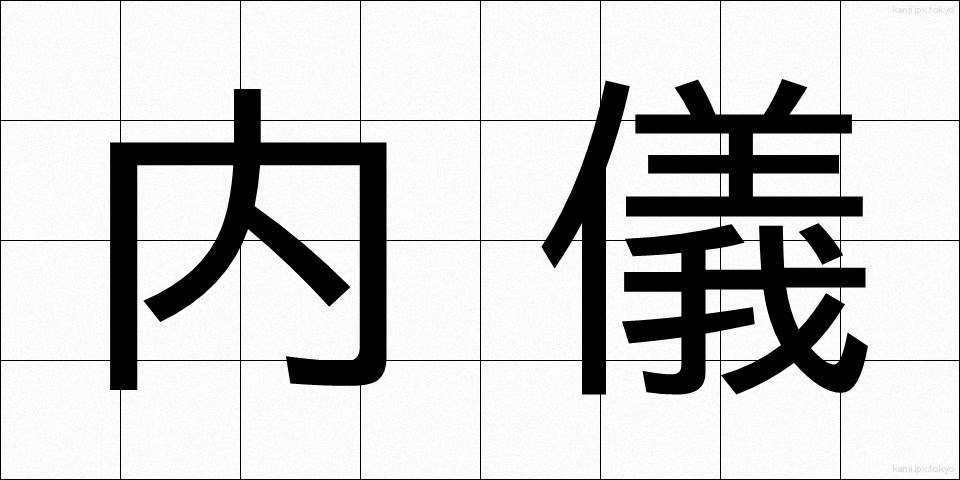 内儀 (ないぎ)