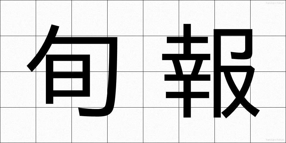 旬報 (じゅんぽう)