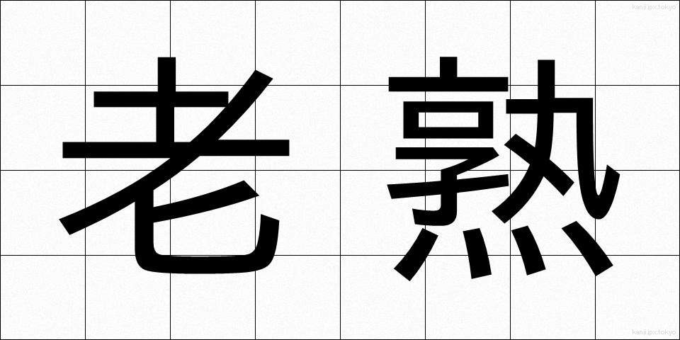 老熟 (ろうじゅく)