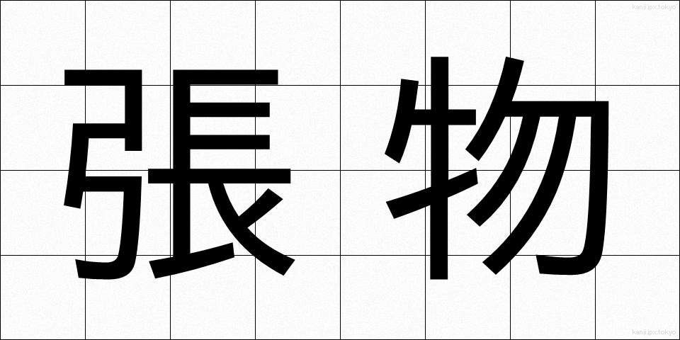 張物 (はりもの)