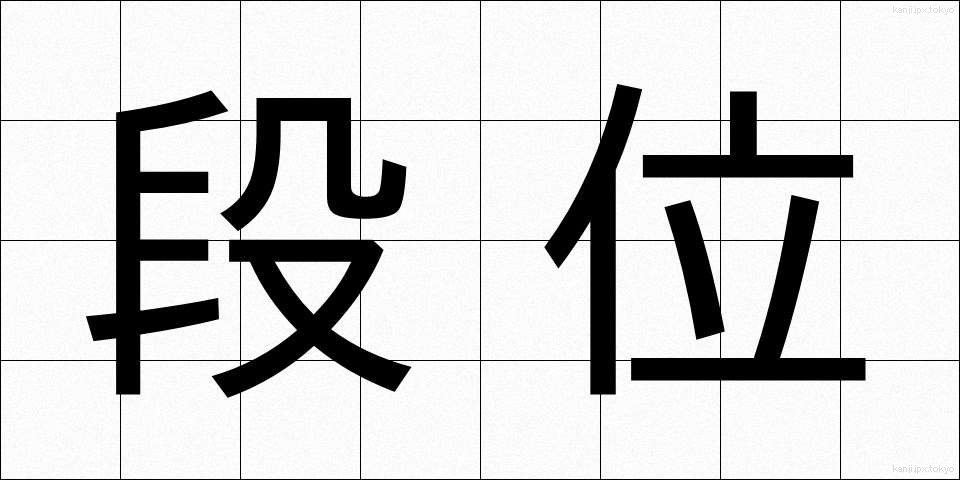 段位 (だんい)
