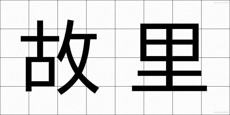 故里 (こり)