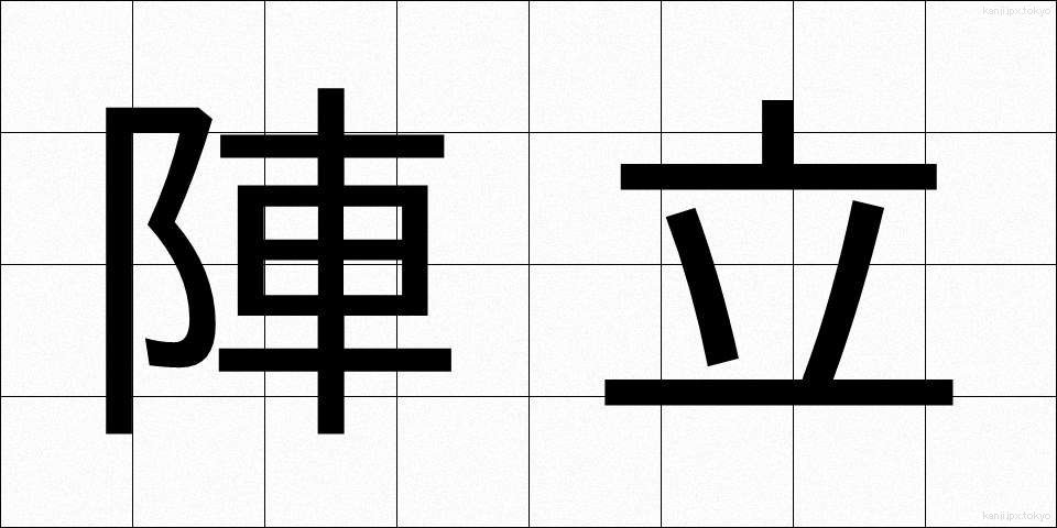 陣立 (じんだて)