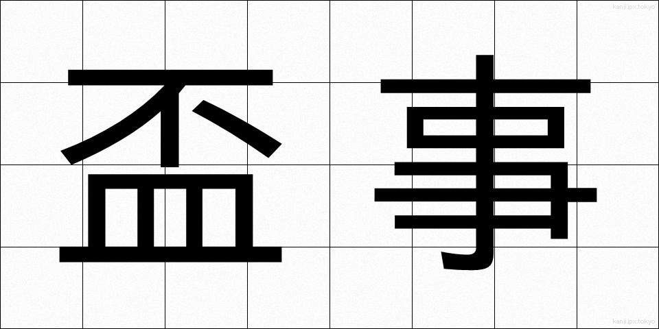 盃事 (はいじ)