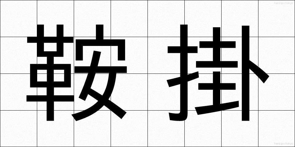 鞍掛 (くらかけ)