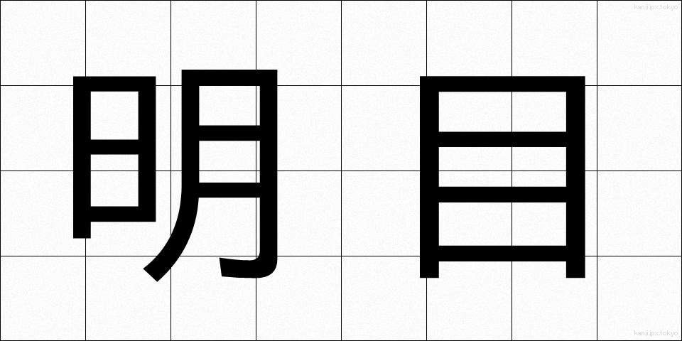 明目 (めいもく)