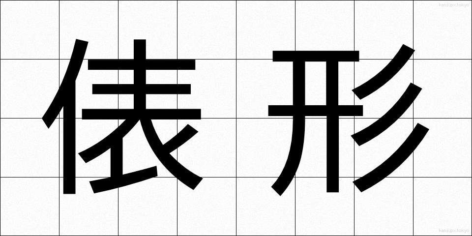 俵形 (ひょうがた)